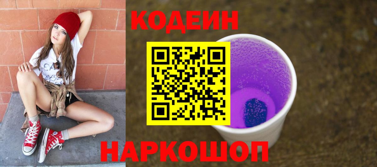 Бор  Кодеиновый сироп Lean напиток Lean (лин)  Кодеин Purple Drank  Вход с VPN 